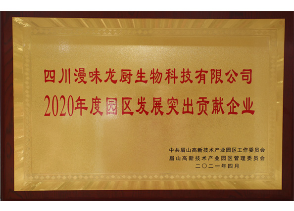 荣获中共眉山高新技术工业园区“2020年度园区生长突出孝敬企业”